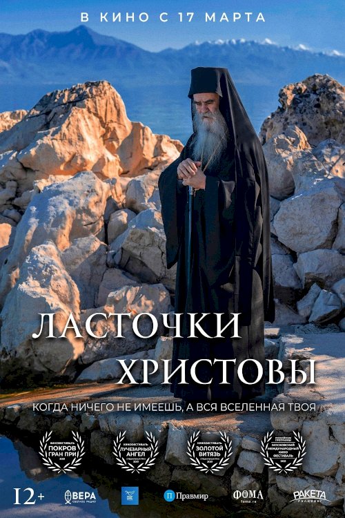 Ласточки Христовы - Movie Poster Ласточки Христовы - Movie Poster