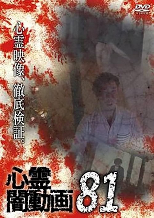 Psychic Darkness Video 81 - Movie Poster Psychic Darkness Video 81 - Movie Poster