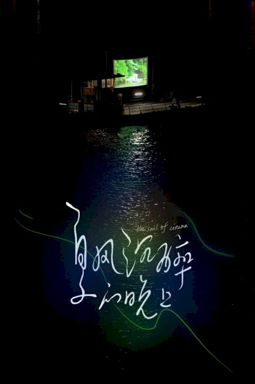 The Sail of Cinema - Movie Poster