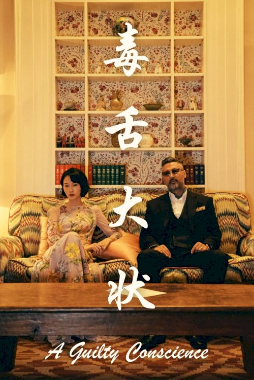 A Guilty Conscience - Movie Poster A Guilty Conscience - Movie Poster
