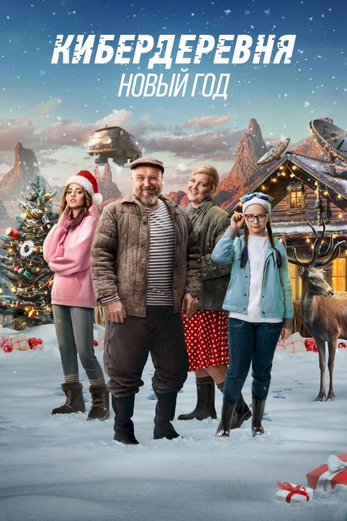 The Cyberfarm. The New Year - Movie Poster