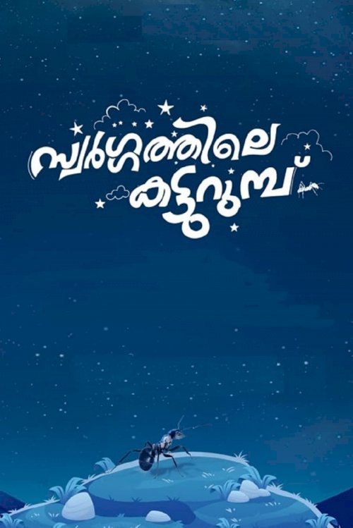Swargathile Katturumbu - Movie Poster Swargathile Katturumbu - Movie Poster