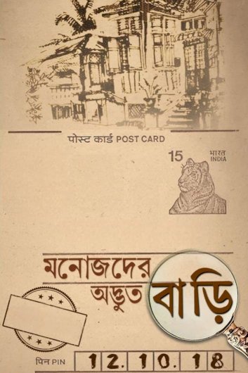 Manojder Adbhut Bari - Movie Poster Manojder Adbhut Bari - Movie Poster