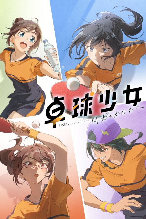 卓球少女 -閃光のかなたへ- - Movie Poster