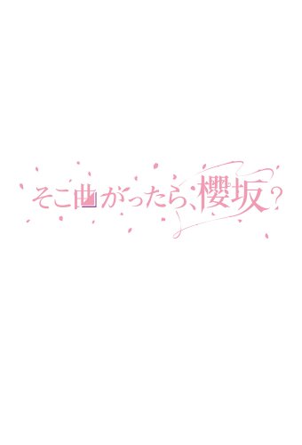 Soko Magattara, Sakurazaka