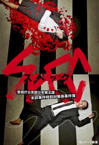 Keizoku 2: SPEC - Keishichou kouanbu kouan daigoka mishou jiken tokubetsu taisakugakari jikenbo