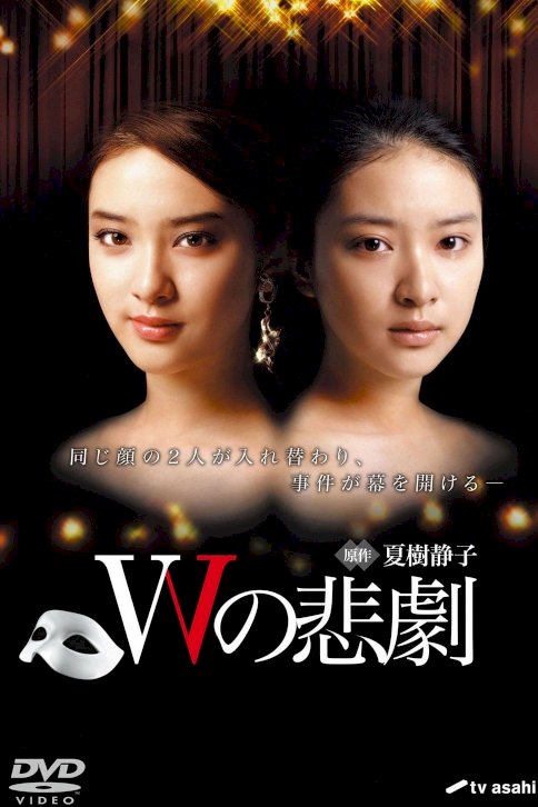 W no higeki