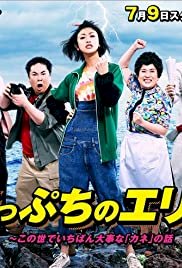 Gakeppuchi no Eri - Kono yo de ichiban daiji na 'Kane' no hanashi