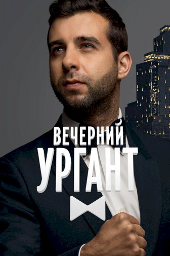 Vecherniy Urgant