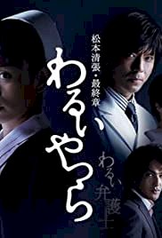 Warui yatsura