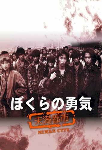 Bokura no yûki - Miman toshi