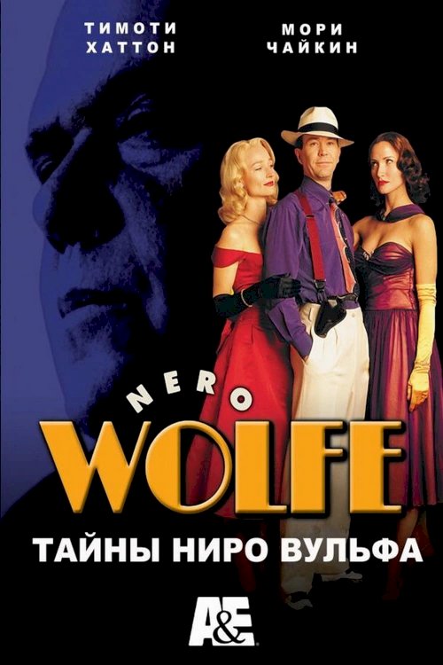 A Nero Wolfe Mystery