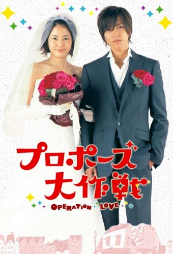 Puropôzu dai sakusen