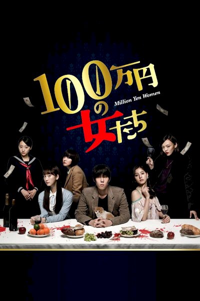 1,000,000 yen no Onnatachi
