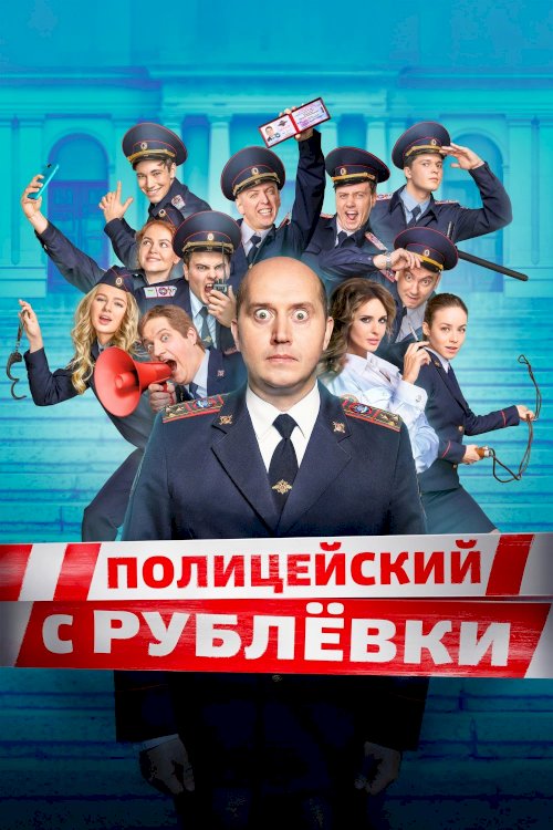 Politseyskiy s Rublyovki