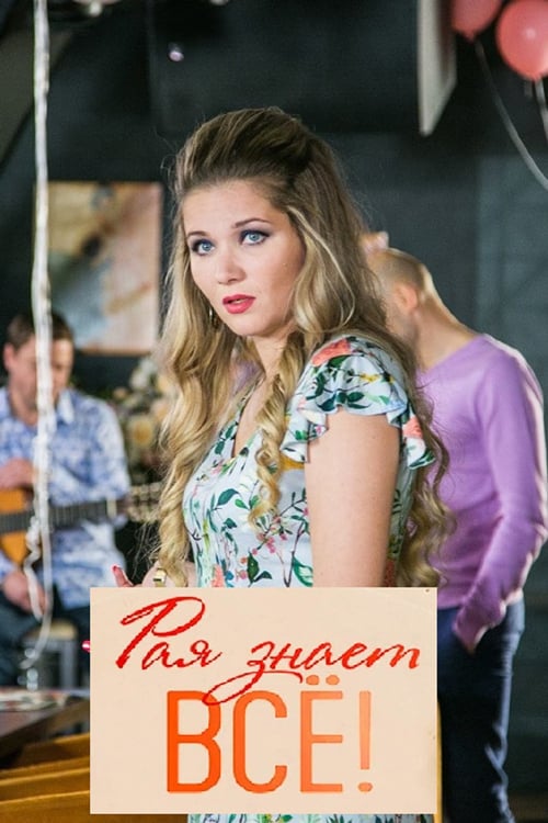 Raya znaet vsyo!