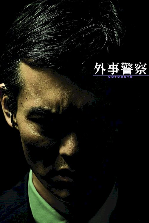 Gaiji keisatsu
