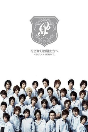Hana zakari no kimi tachi e: Ikemen paradaisu