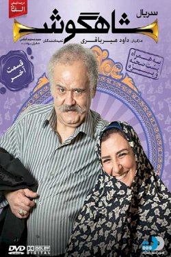 Shahgoosh (IR)