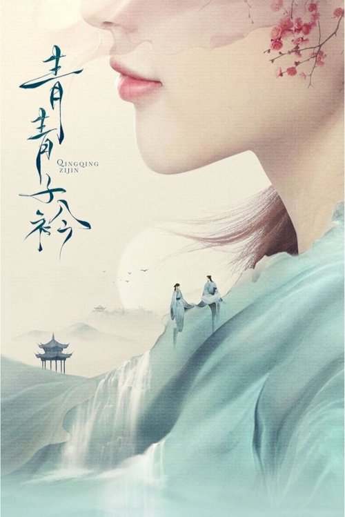 Qing qing zi jin