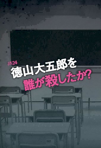 Tokuyama Daigorô wo dare ga koroshitaka?