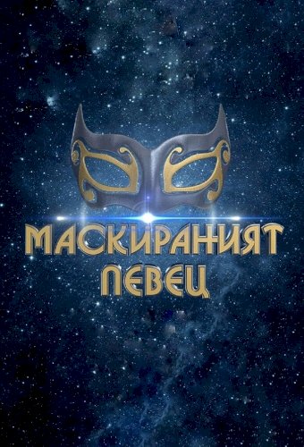 The Masked Singer: Bulgaria