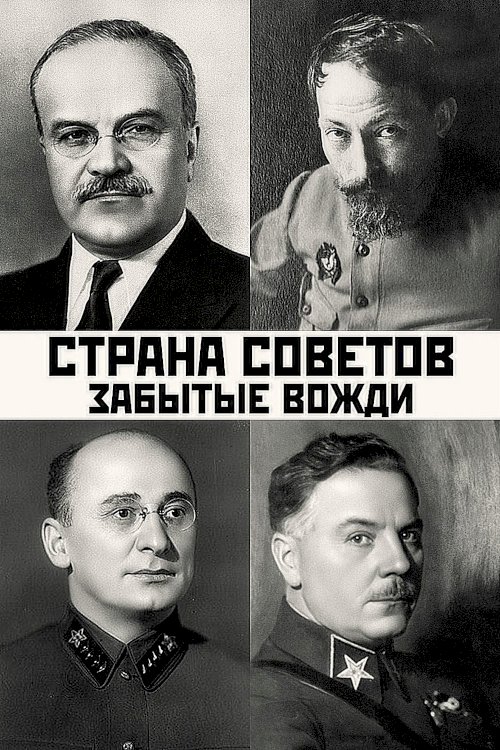 Strana Sovetov. Zabytye vozhdi