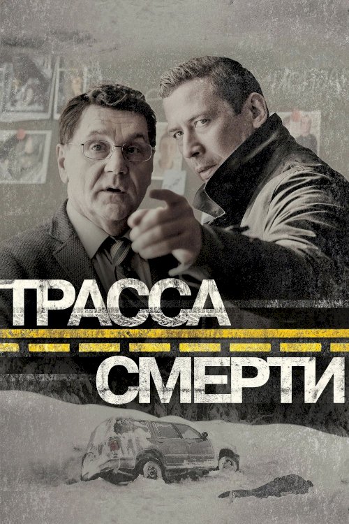 Трасса смерти