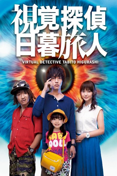 Shikaku Tantei Higurashi Tabito