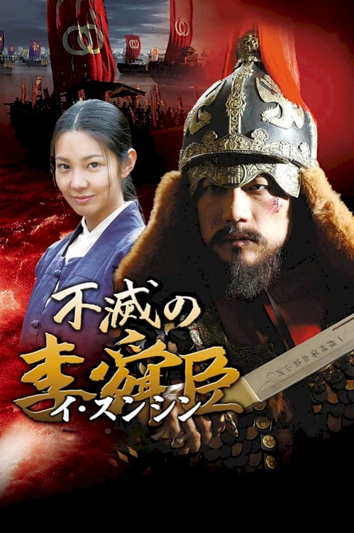 Immortal Lee Soon-Shin