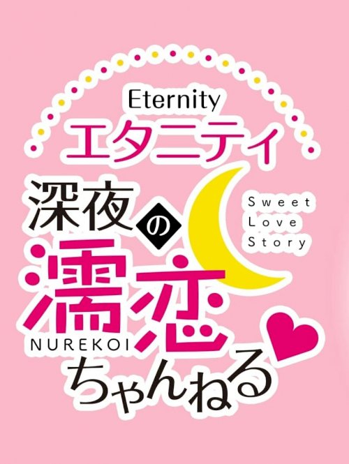 Eternity Shinya no Nurekoi Channel