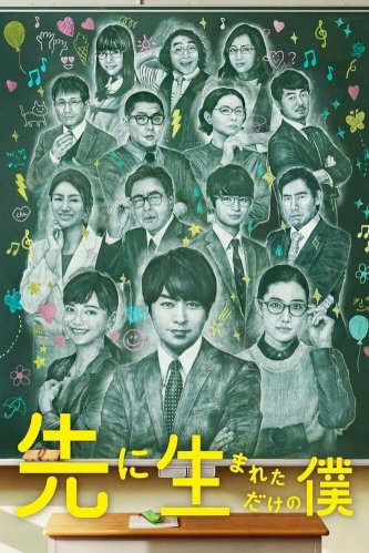 Saki ni umaretadake no boku