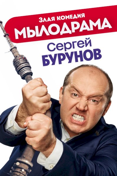 Mylodrama