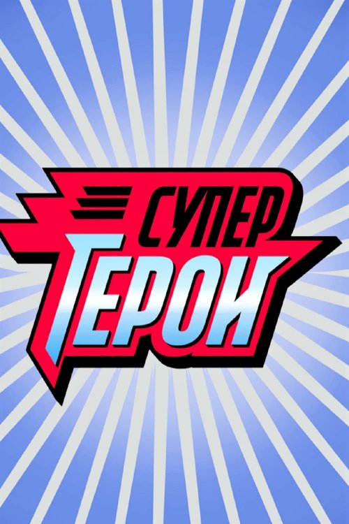 Supergeroi