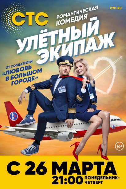 Uletnyi Ekipazh