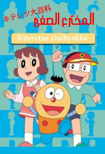 Kiteretsu Daihyakka
