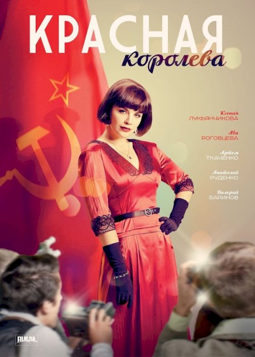 Krasnaya koroleva