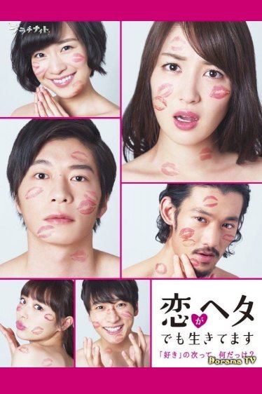 Koi ga Heta demo Ikitemasu