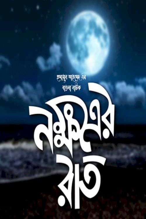 Nokkhotrer Raat