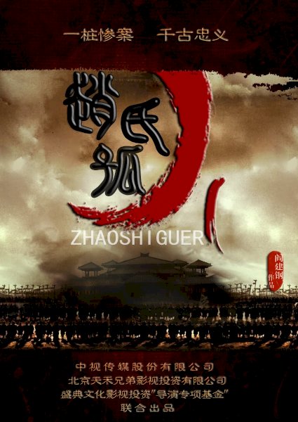 Zhao shi gu er an