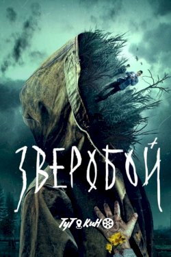 Зверобой