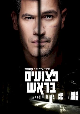 Ptzuim BaRosh
