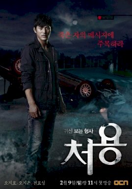 Gwishinboneun hyungsa, Cheo Yong