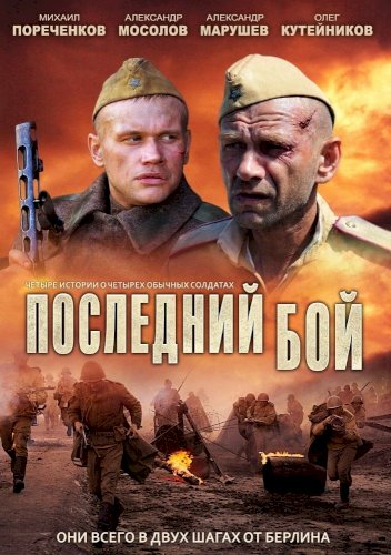 Posledniy boy