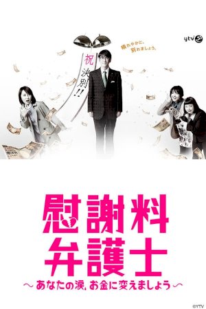 Isharyô Bengoshi: Anata no Namida, Okane ni Kaemashô
