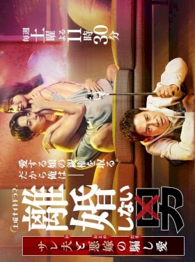 Rikon Shinai Otoko -Sareo to Oyome no Damashi Ai-