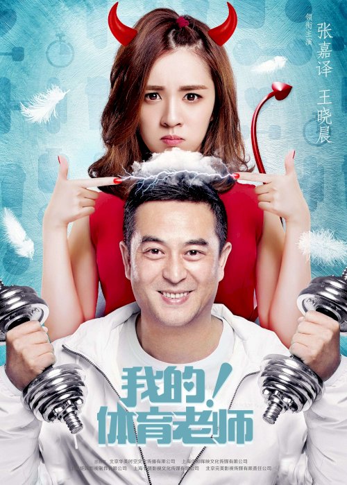 Wo de! Ti yu lao shi
