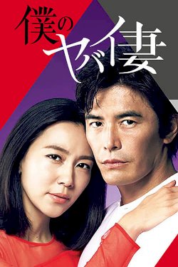 Boku no yabai tsuma