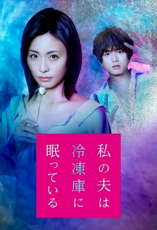 Watashi no otto wa reizôko ni nemutte-iru
