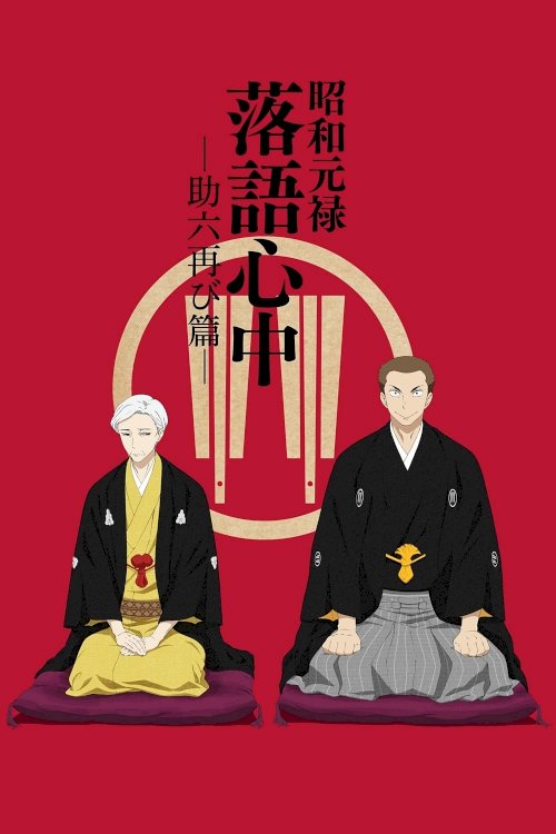 Shôwa Genroku rakugo shinjû